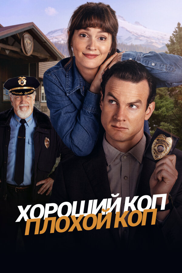 Хороший коп, плохой коп (2025) - смотреть онлайн